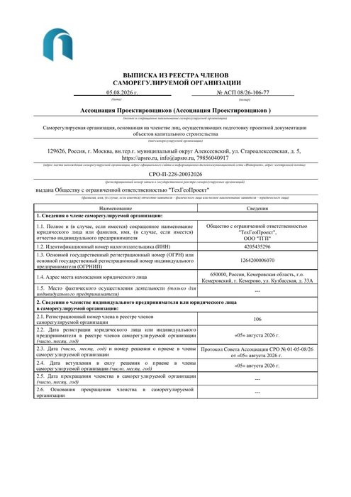 Выписка из реестра членов саморегулируемой организации Ассоциация Проектировщиков
